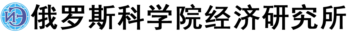 俄罗斯科学院经济研究所logo
